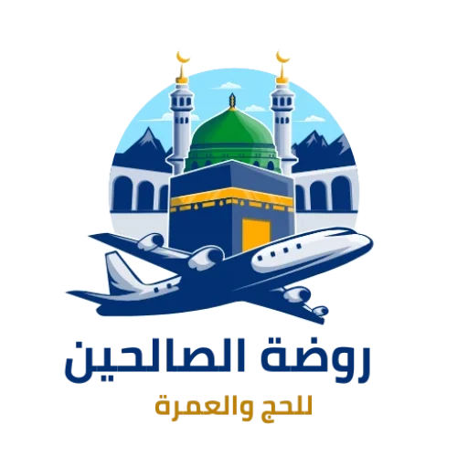 روضة الصالحين
