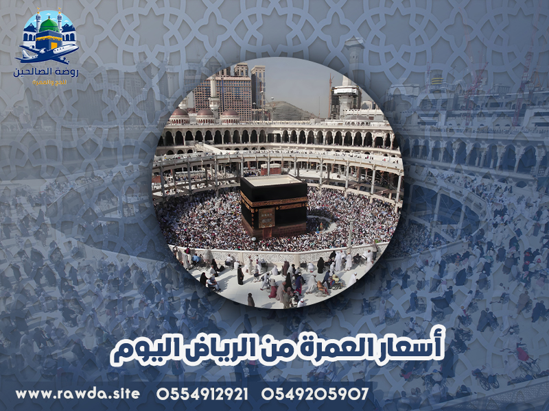أسعار-العمرة-من-الرياض-اليوم
