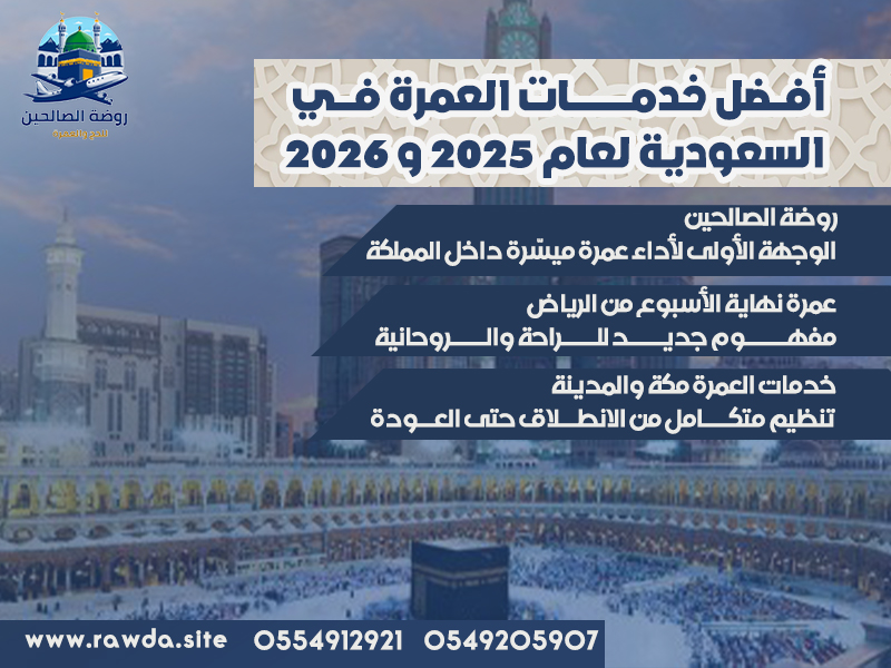 خدمات-العمرة-للمقيمين-في-الرياض