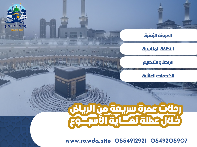 رحلات-عمرة-سريعة-من-الرياض-خلال-عطلة-نهاية-الأسبوع