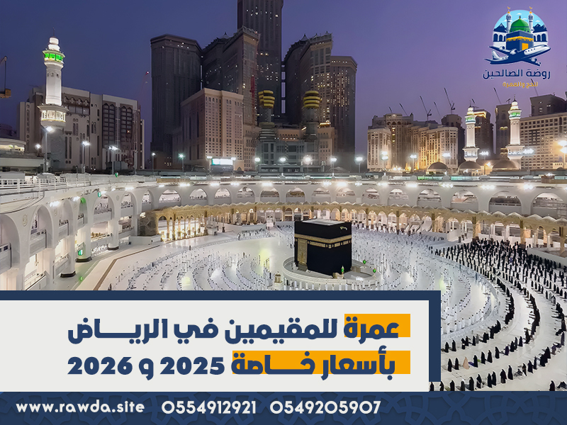 عمرة-للمقيمين-في-الرياض-بأسعار-خاصة-2025-و-2026