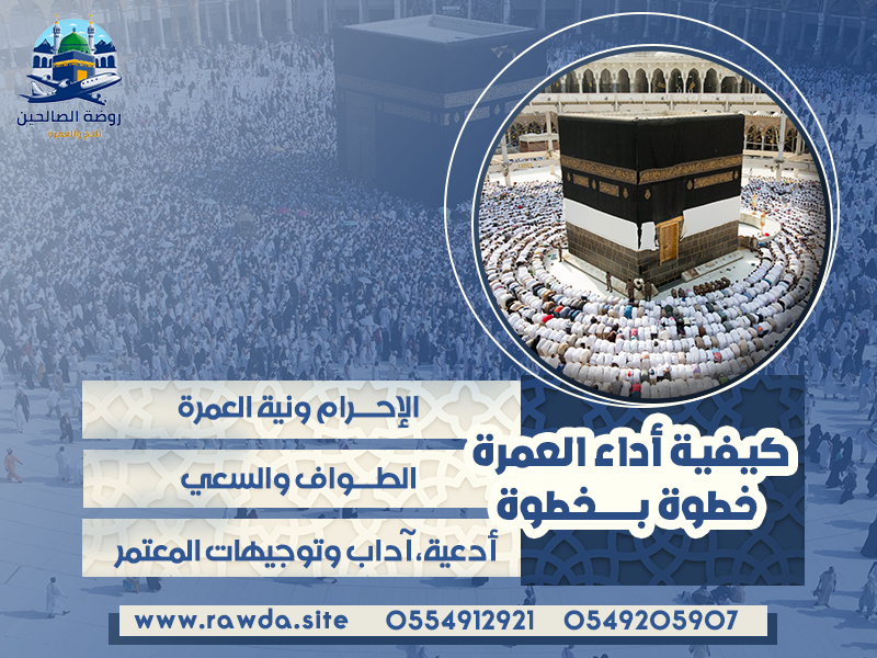 كيفية-أداء-العمرة-خطوة-بخطوة