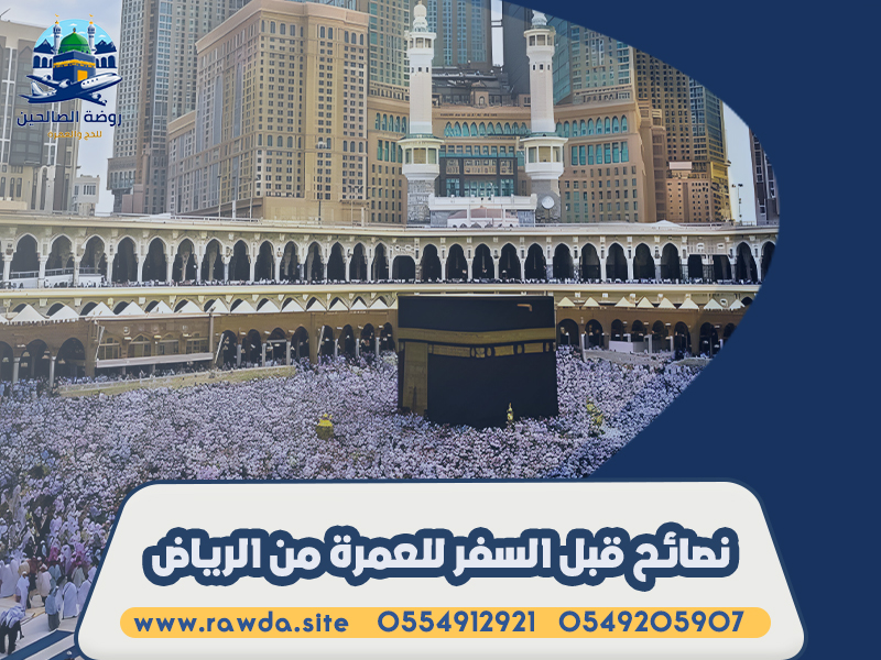 نصائح-قبل-السفر-للعمرة-من-الرياض