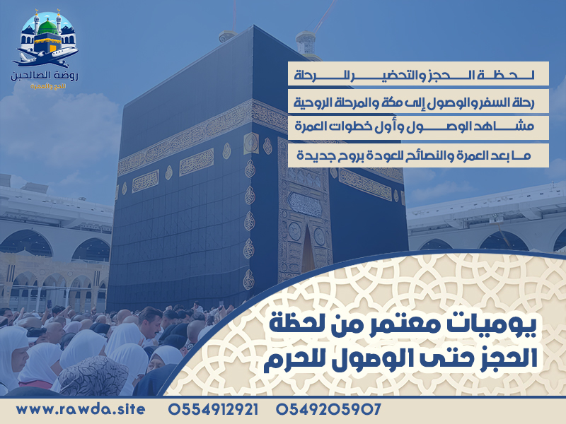 يوميات-معتمر-من-لحظة-الحجز-حتى-الوصول-للحرم