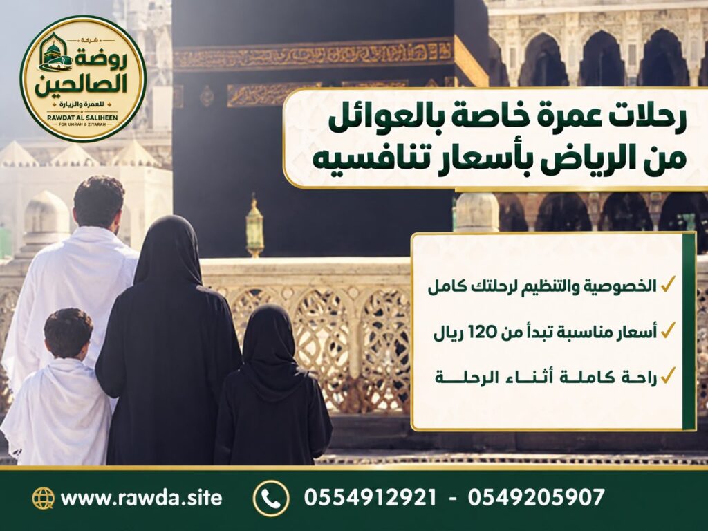 رحلات-عمرة-خاصة-للعوائل-من-الرياض-بأسعار-تنافسية