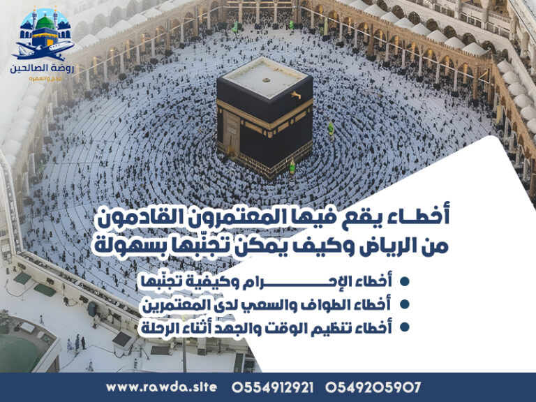 أخطاء-يقع-فيها-المعتمرون-القادمون-من-الرياض-وكيف-يمكن-تجنّبها-بسهولة