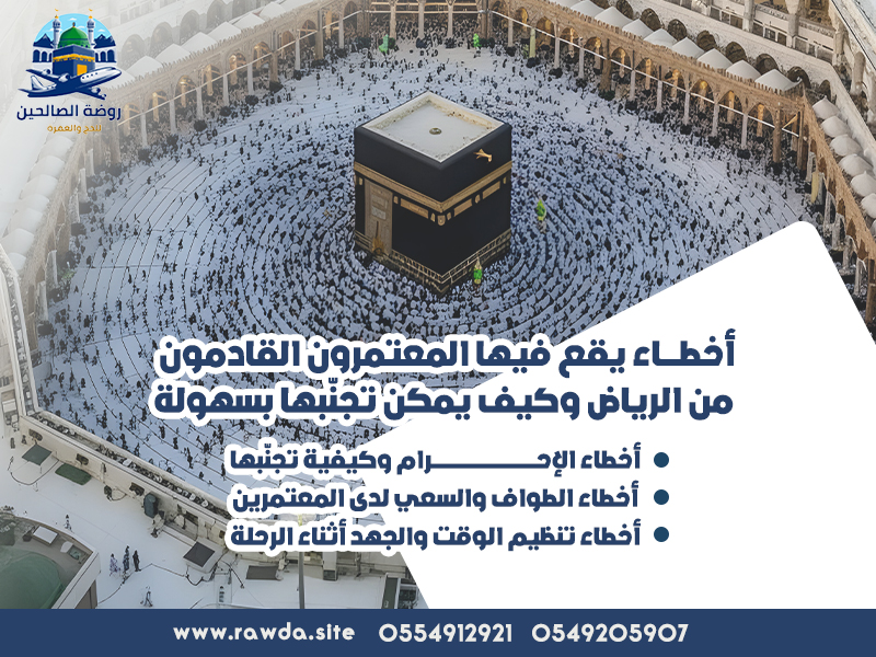 أخطاء-يقع-فيها-المعتمرون-القادمون-من-الرياض-وكيف-يمكن-تجنّبها-بسهولة
