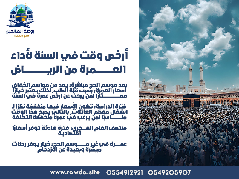 أرخص-وقت-في-السنة-لأداء-العمرة-من-الرياض