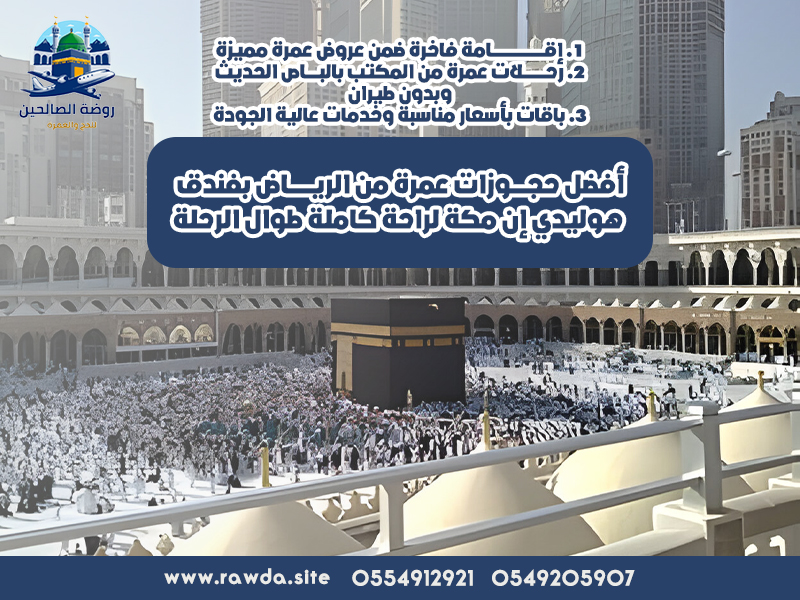 أفضل-حجوزات-عمرة-من-الرياض-بفندق-هوليدي-إن-مكة-لراحة-كاملة-طوال-الرحلة