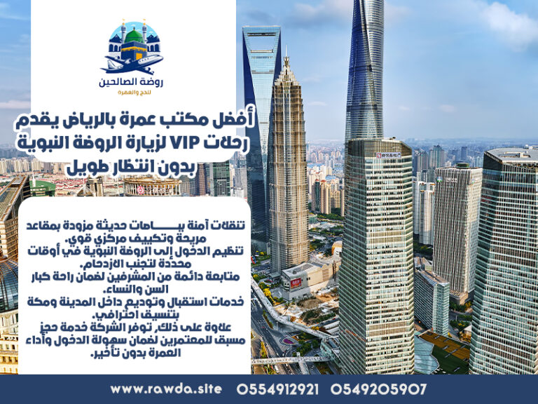 أفضل-مكتب-عمرة-بالرياض-يقدم-رحلات-VIP-لزيارة-الروضة-النبوية-بدون-انتظار-طويل