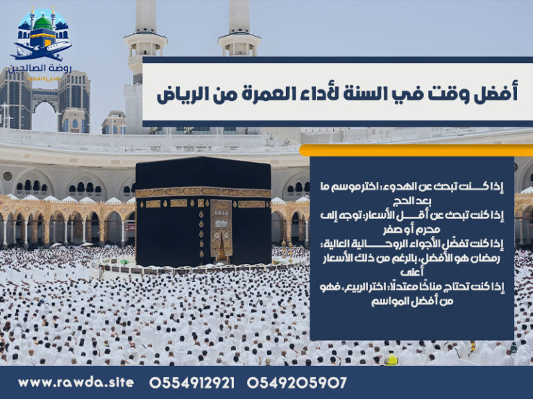 أفضل-وقت-في-السنة-لأداء-العمرة-من-الرياض
