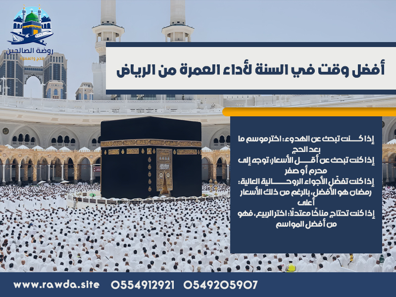 أفضل-وقت-في-السنة-لأداء-العمرة-من-الرياض