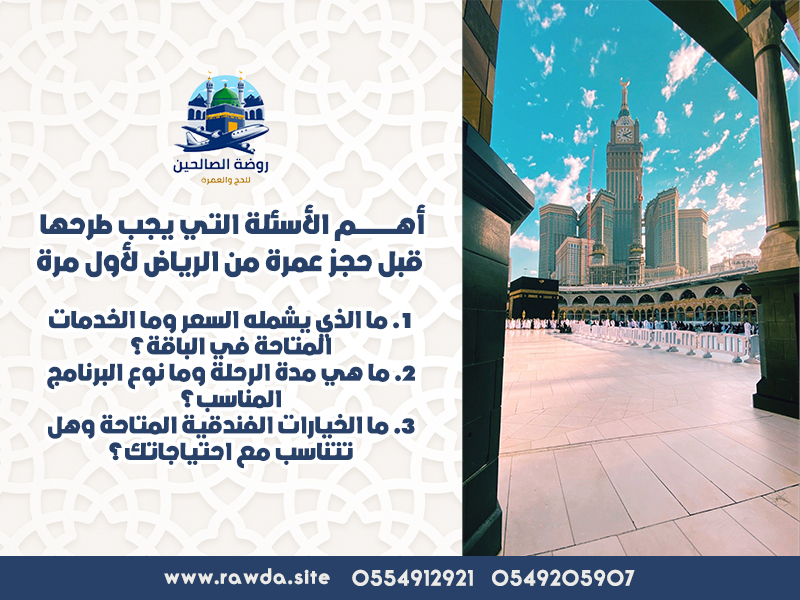 أهم-الأسئلة-التي-يجب-طرحها-قبل-حجز-عمرة-من-الرياض-لأول-مرة