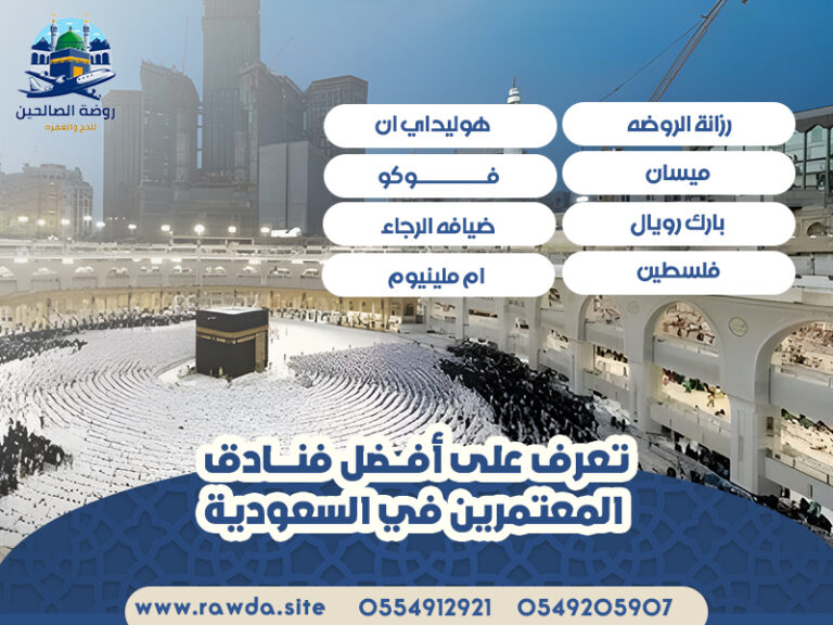 تعرف-على-أفضل-فنادق-المعتمرين-في-السعودية45