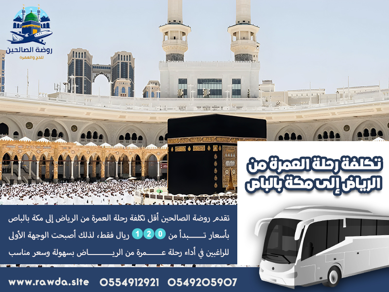 تكلفة-رحلة-العمرة-من-الرياض-إلى-مكة-بالباص