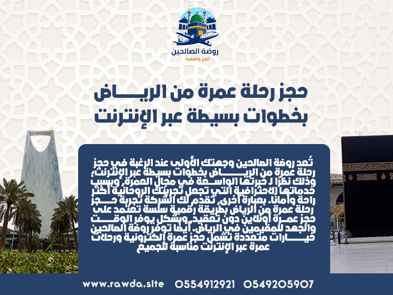 حجز-رحلة-عمرة-من-الرياض-بخطوات-بسيطة-عبر-الإنترنت