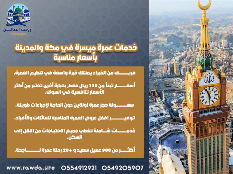خدمات-عمرة-ميسرة-في-مكة-والمدينة-بأسعار-مناسبة