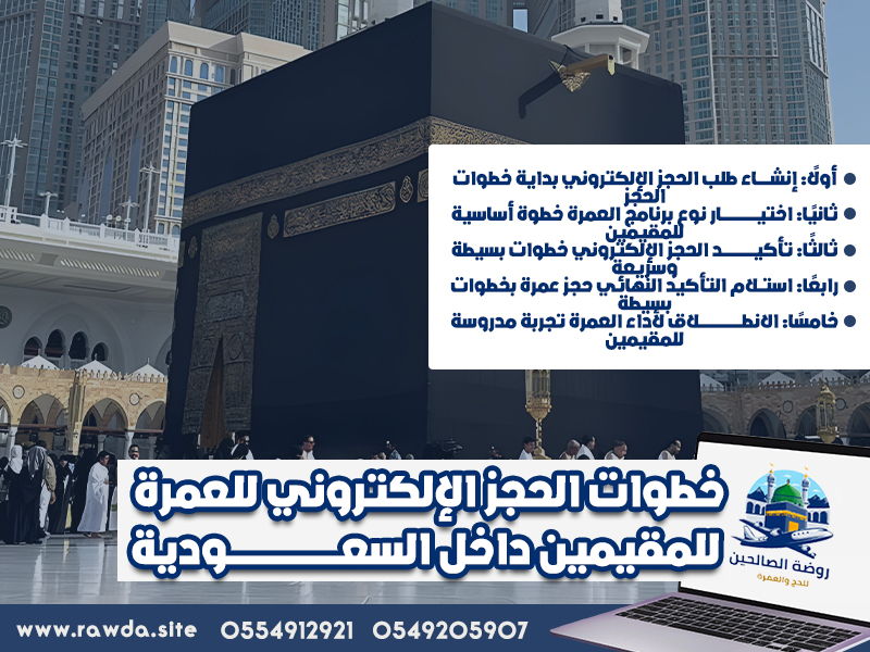 خطوات-الحجز-الإلكتروني-للعمرة-للمقيمين-داخل-السعودية