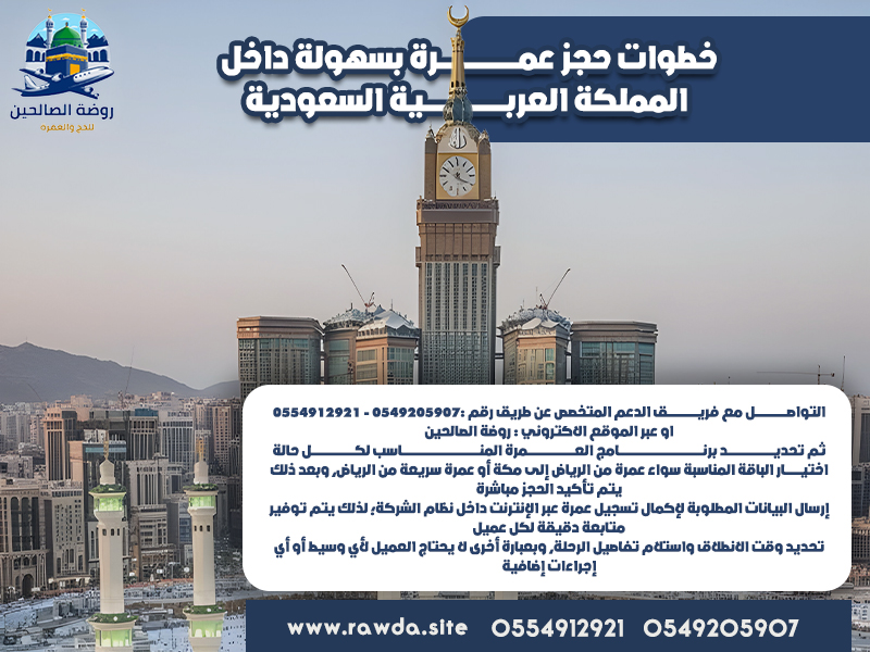 خطوات-حجز-عمرة-بسهولة-داخل-المملكة-العربية-السعودية