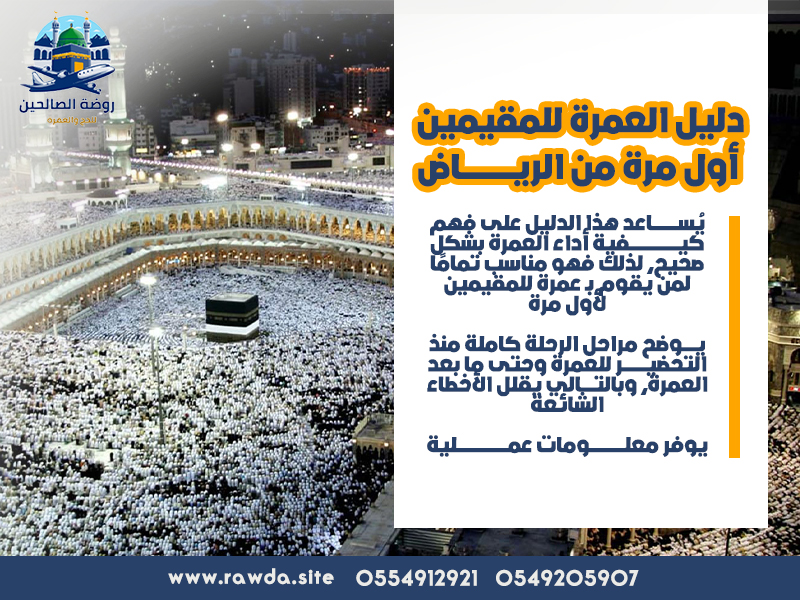 دليل-العمرة-للمقيمين-أول-مرة-من-الرياض