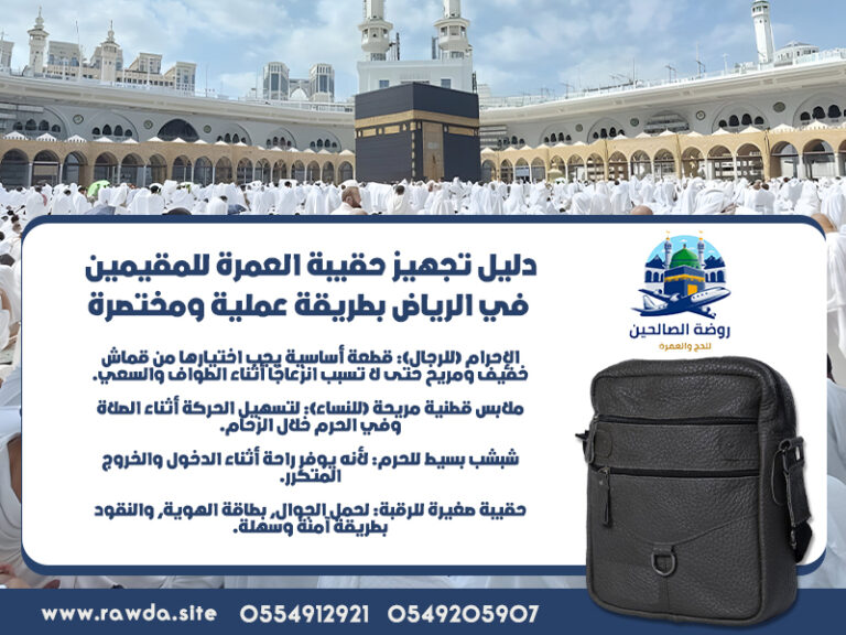 دليل-تجهيز-حقيبة-العمرة-للمقيمين-في-الرياض-بطريقة-عملية-ومختصرة