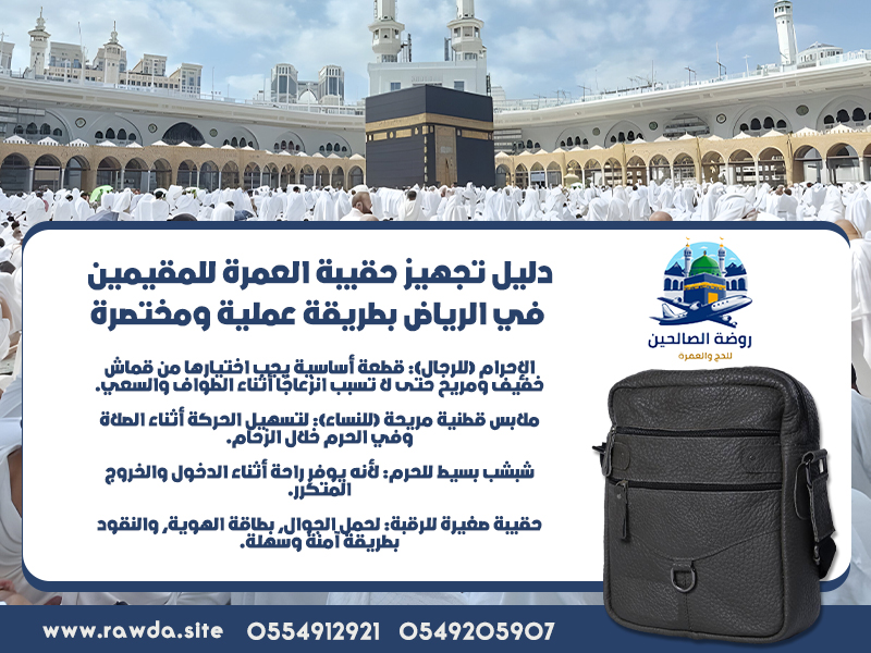 دليل-تجهيز-حقيبة-العمرة-للمقيمين-في-الرياض-بطريقة-عملية-ومختصرة