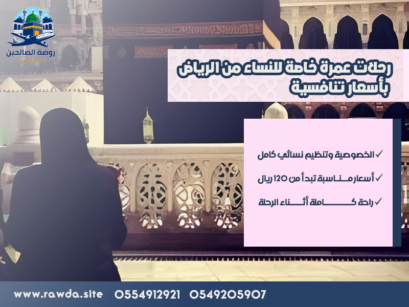 رحلات-عمرة-خاصة-للنساء-من-الرياض-بأسعار-تنافسية