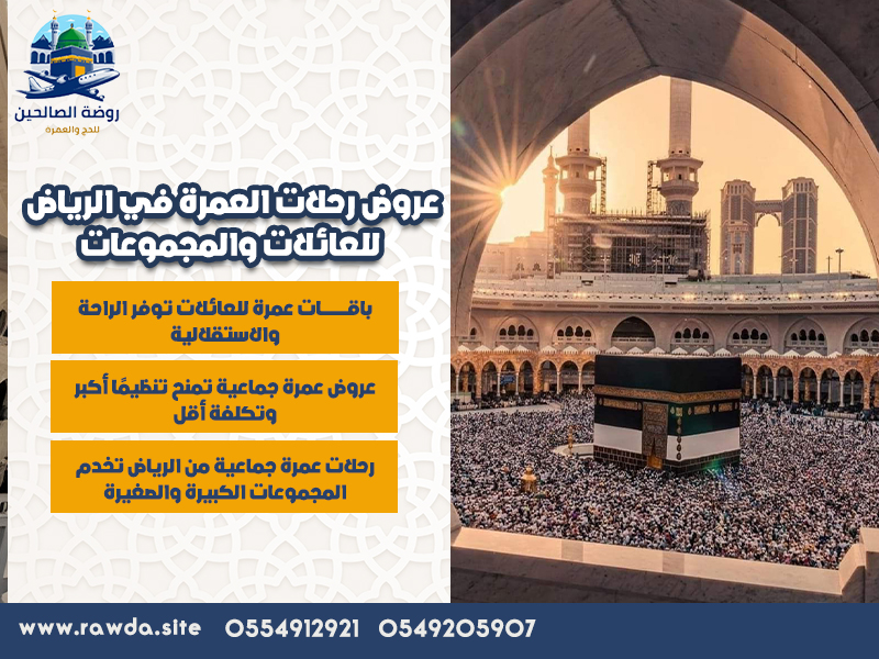 عروض-رحلات-العمرة-في-الرياض-للعائلات-والمجموعات