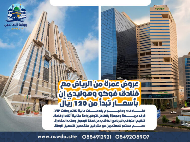 عروض-عمرة-من-الرياض-مع-فنادق-فوكو-وهوليدي-إن-بأسعار-تبدأ-من-120-ريال (1)