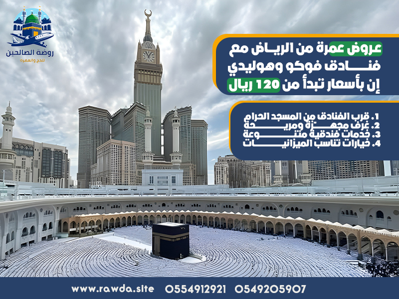 عروض-عمرة-من-الرياض-مع-فنادق-فوكو-وهوليدي-إن-بأسعار-تبدأ-من-120-ريال