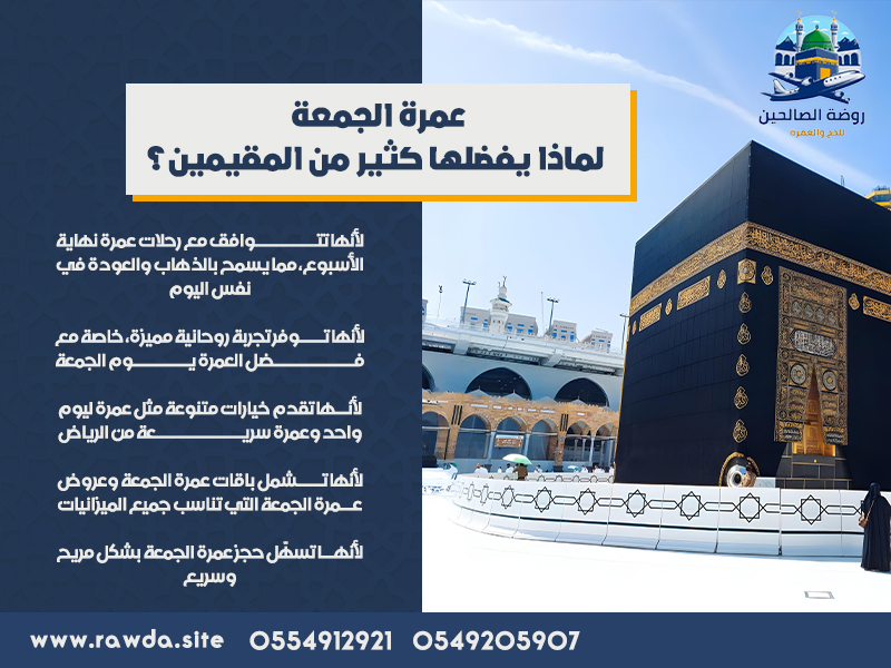 عمرة-الجمعة-–-لماذا-يفضلها-كثير-من-المقيمين؟