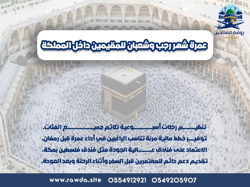 عمرة-شهر-رجب-وشعبان-للمقيمين-داخل-المملكة