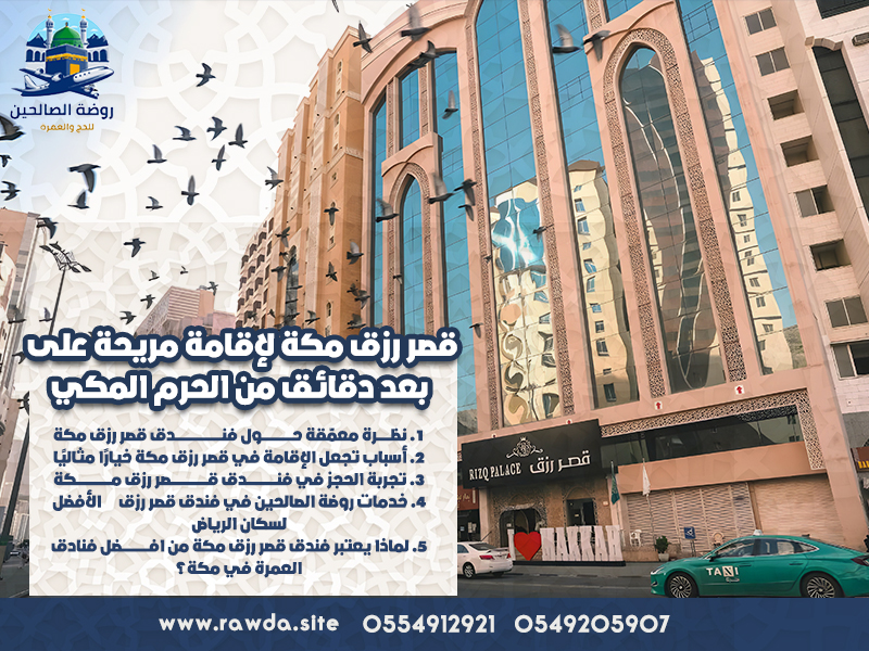 قصر-رزق-مكة-لإقامة-مريحة-على-بعد-دقائق-من-الحرم-المكي (1)
