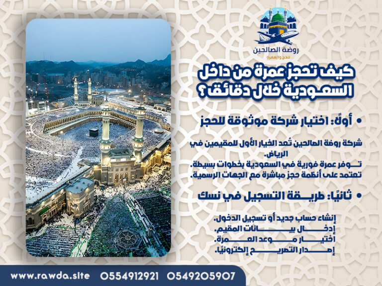 كيف-تحجز-عمرة-من-داخل-السعودية-خلال-دقائق؟