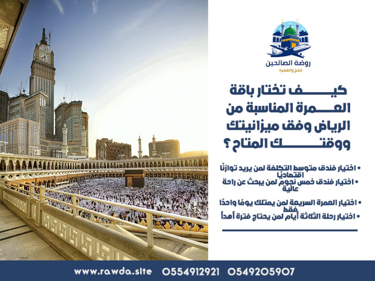 كيف-تختار-باقة-العمرة-المناسبة-من-الرياض-وفق-ميزانيتك-ووقتك-المتاح؟