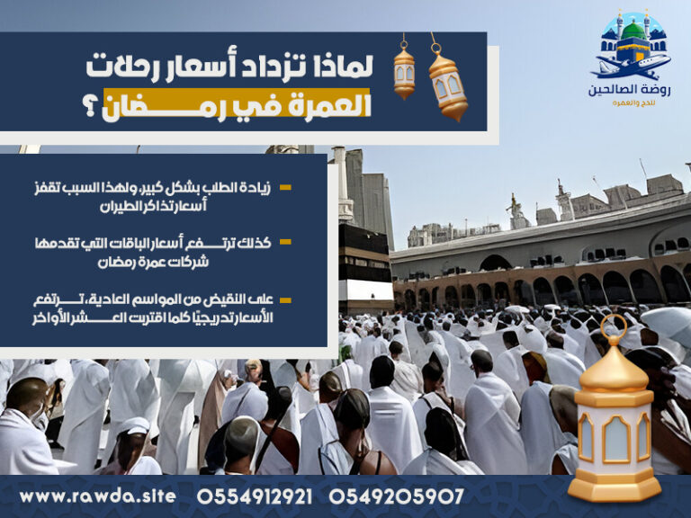 لماذا-تزداد-أسعار-رحلات-العمرة-في-رمضان؟