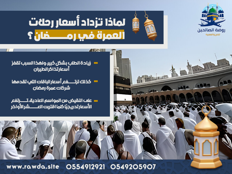 لماذا-تزداد-أسعار-رحلات-العمرة-في-رمضان؟