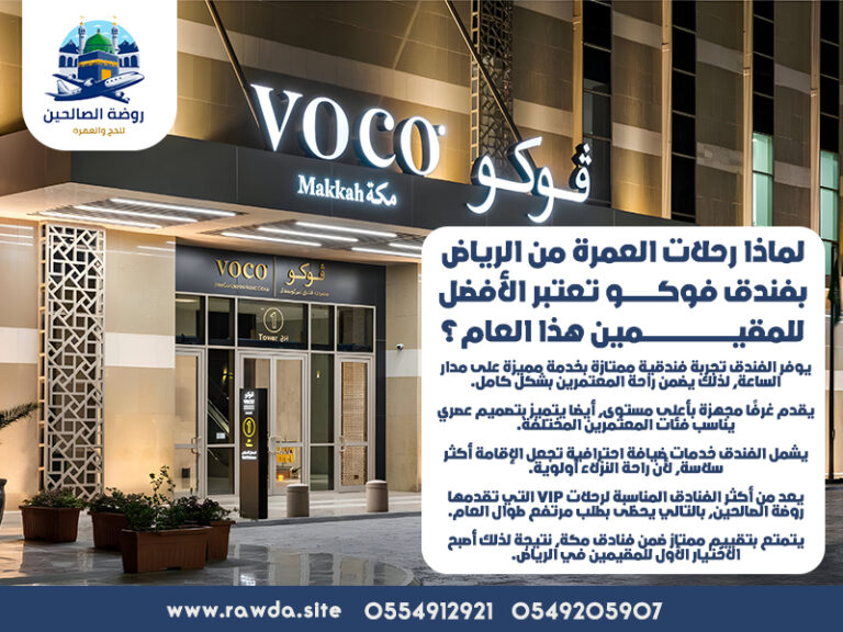 لماذا-رحلات-العمرة-من-الرياض-بفندق-فوكو-تعتبر-الأفضل-للمقيمين-هذا-العام؟