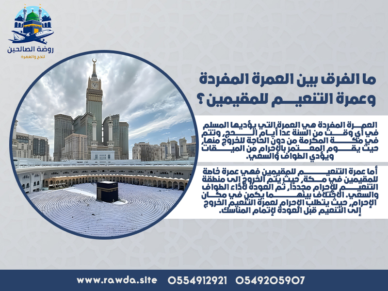 ما-الفرق-بين-العمرة-المفردة-وعمرة-التنعيم-للمقيمين؟