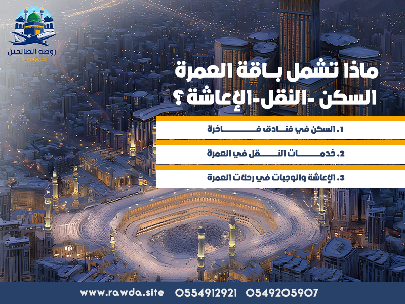 ماذا-تشمل-باقة-العمرة-(السكن-–-النقل-–-الإعاشة)؟