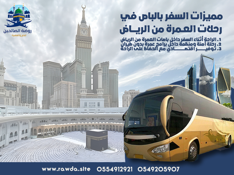 مميزات-السفر-بالباص-في-رحلات-العمرة-من-الرياض