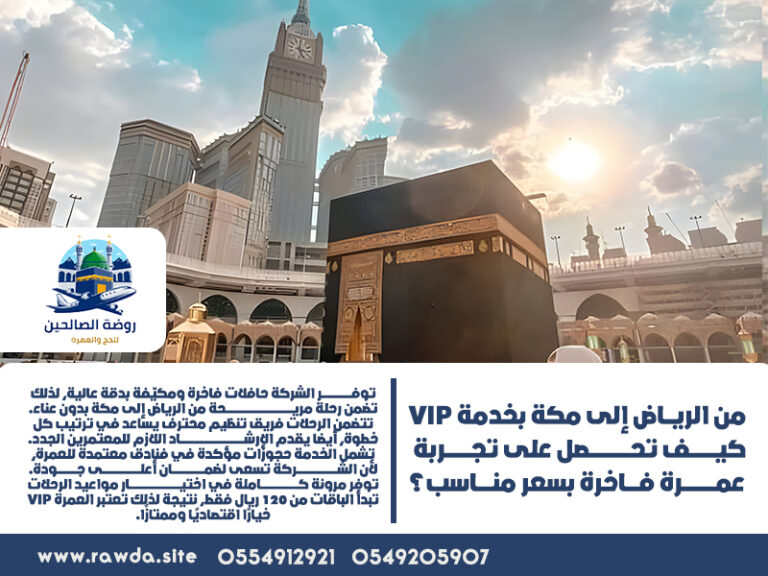من-الرياض-إلى-مكة-بخدمة-كيف-تحصل-على-تجربة-عمرة-فاخرة-بسعر-مناسب؟