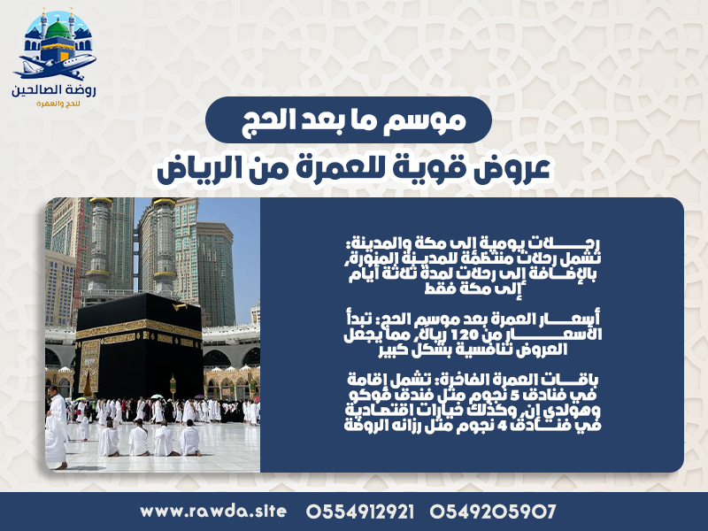 موسم-ما-بعد-الحج-عروض-قوية-للعمرة-من-الرياض