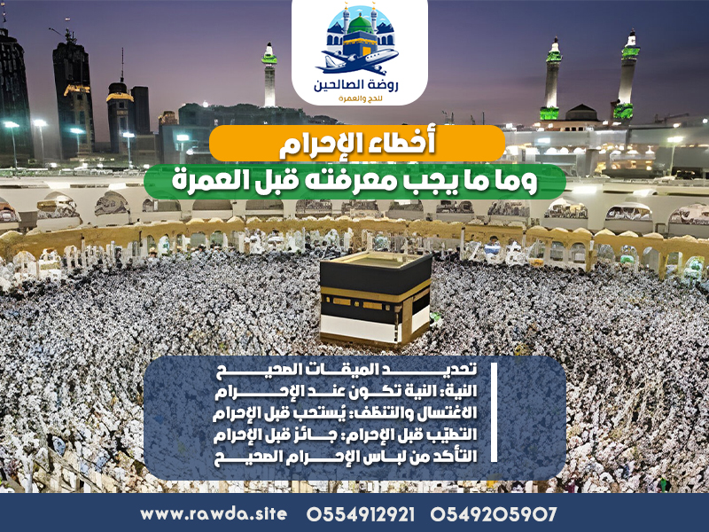 أخطاء الإحرام وما ما يجب معرفته قبل العمرة