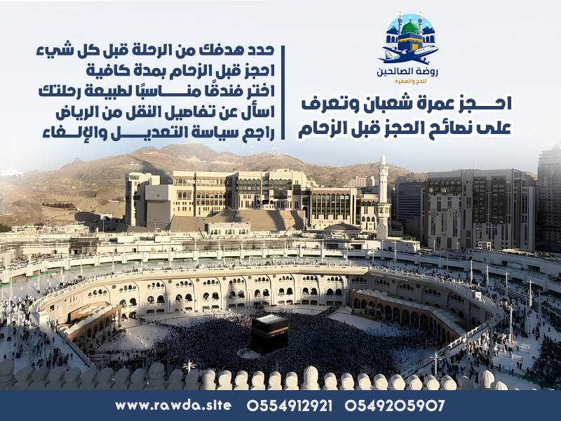 احجز عمرة شعبان وتعرف على نصائح الحجز قبل الزحام