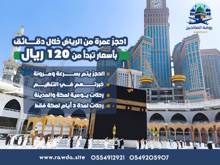 احجز عمرة من الرياض خلال دقائق بأسعار تبدأ من 120 ريال