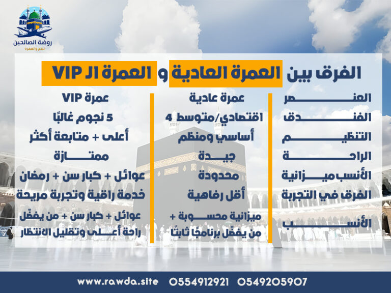 الفرق-بين-العمرة-الـ-VIP-والعمرة-العادية