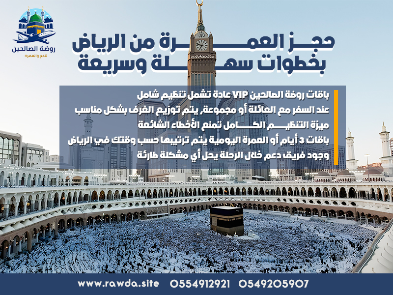 حجز العمرة من الرياض بخطوات سهلة وسريعة