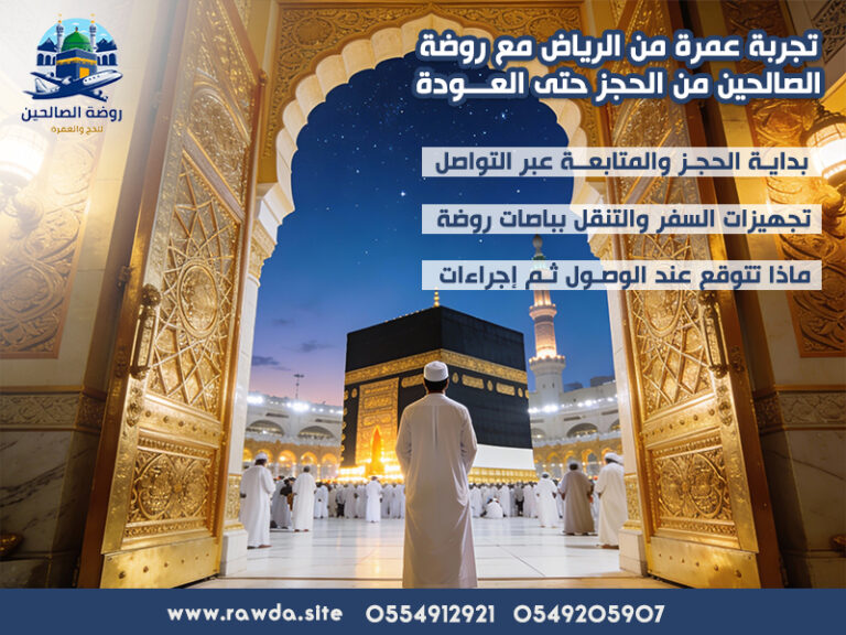 تجربة عمرة من الرياض مع روضة الصالحين من الحجز حتى العودة
