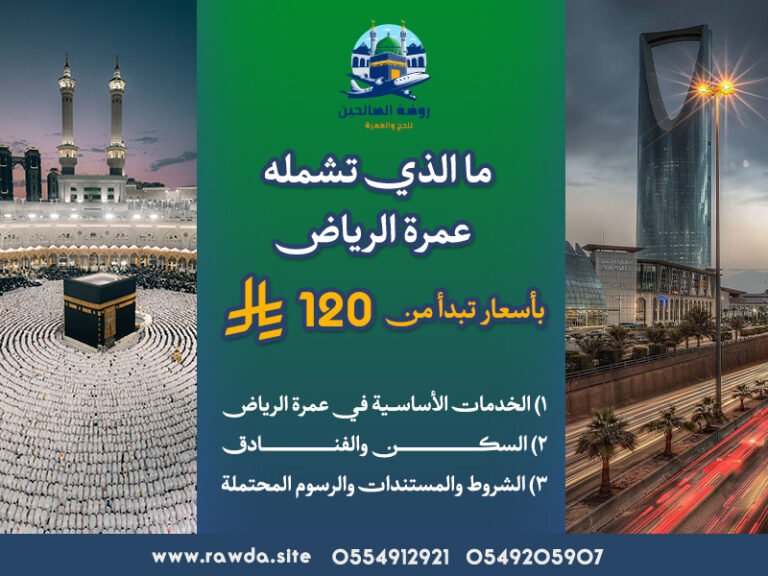ما الذي تشمله عمرة الرياض باسعار تبدأ من 120 ريال